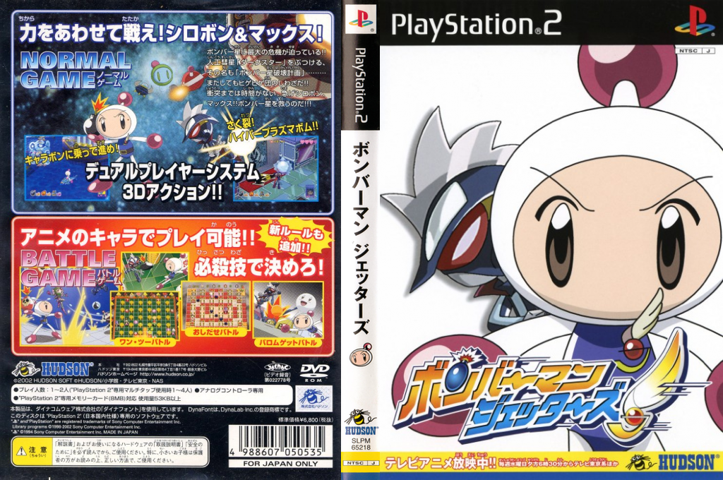 Bomberman Jetters — box-texture (JP)