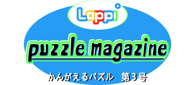 Loppi Puzzle Magazine - Kangaeru Puzzle Dai-3-gou — wheel (JP)
