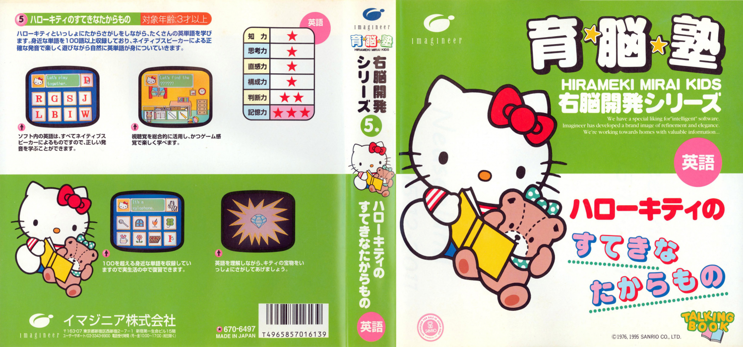 Unou Kaihatsu Series 5 - Hello Kitty no Suteki na Takaramono — box-texture (JP)