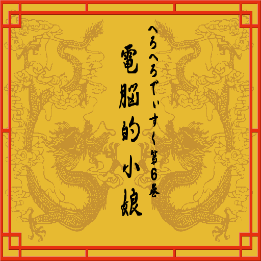 Hero Hero Disk 6 — sstitle (WOR)