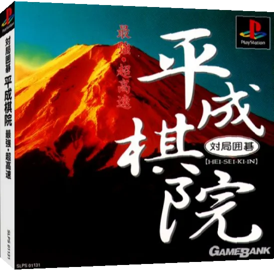 Taikyoku Igo - Heisei Kiin — box-3D (JP)