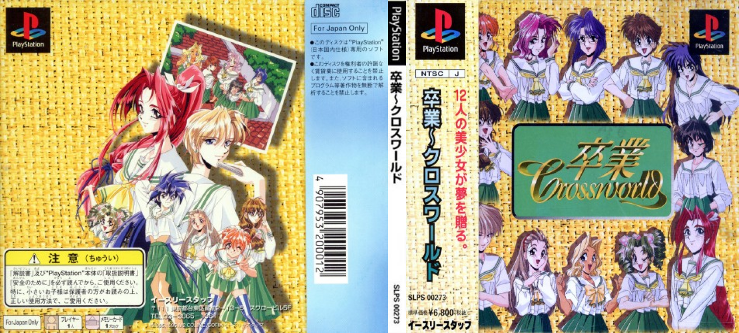 Sotsugyou - Crossworld — box-texture (JP)