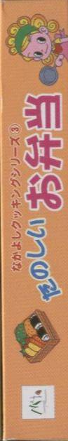 Nakayoshi Cooking Series 3 - Tanoshii Obentou — box-2D-side (JP)