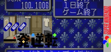 Ippatsu Gyakuten — steamgrid
