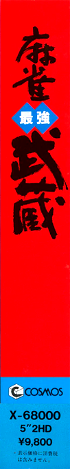 Mahjongg Saikyou Musashi — box-2D-side (JP)