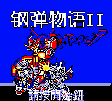Gangdan Wuyu 2 — sstitle (TW)