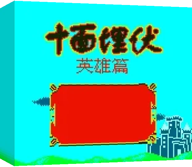 Shi Mian Maifu - Yingxiong Pian — box-3D (CN)
