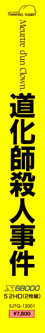 Douke Shisatsujin Jiken — box-2D-side (JP)
