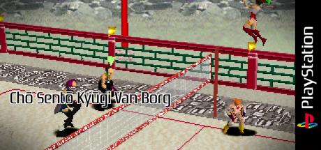 Chō Sentō Kyūgi Van Borg — steamgrid