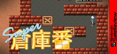Super Soukoban — steamgrid
