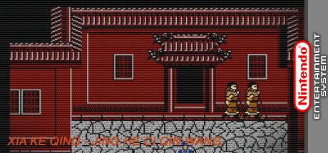 Xia Ke Qing - Jing He Ci Qin Wang — steamgrid