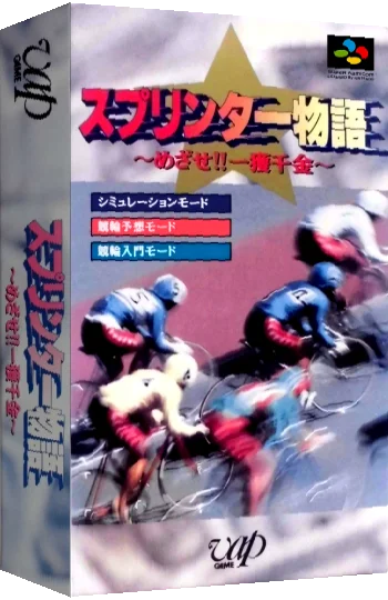 Sprinter Monogatari - Mezase!! Ikkakusenkin — box-3D (JP)