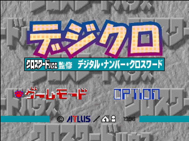 Digcro - Digital Number Crossword — sstitle (JP)