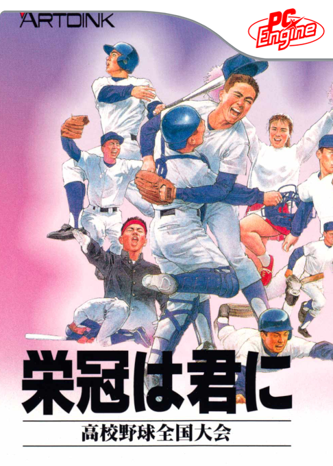 Eikan wa Kimi ni: Koukou Yakyuu Zenkoku Taikai box art