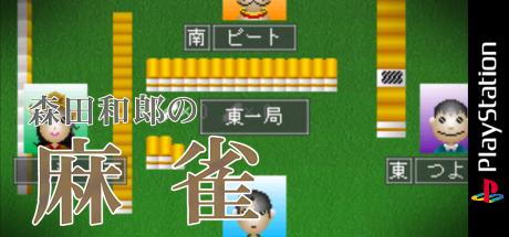 Morita Kazurou no Mahjong — steamgrid