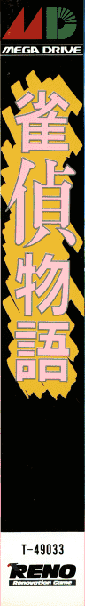 Jantei Monogatari — box-2D-side (JP)