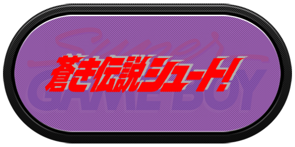 Aoki Densetsu Shoot! — wheel-carbon (JP)