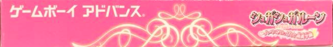 Sugar Sugar Rune - Heart Ga Ippai! Moegi Gakuen — box-2D-side (JP)