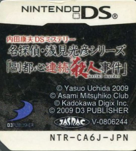 Uchida Yasuo DS Mystery - Meitantei Asami Mitsuhiko Series 'Fukutoshin Renzoku Satsujin Jiken' — support-texture (JP)