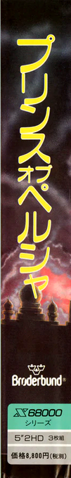 Prince Of Persia — box-2D-side (JP)