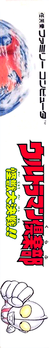 Ultraman Club - Kaijuu Daikessen!! — box-2D-side (JP)