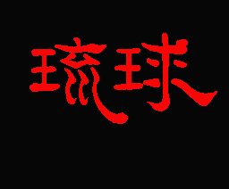 Ryukyu — sstitle (JP)
