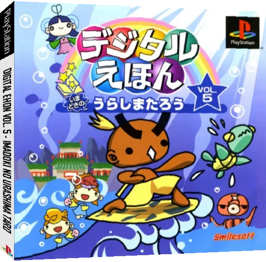 Digital Ehon Vol. 5 - Imadoki No Urashima Taro — box-3D (JP)