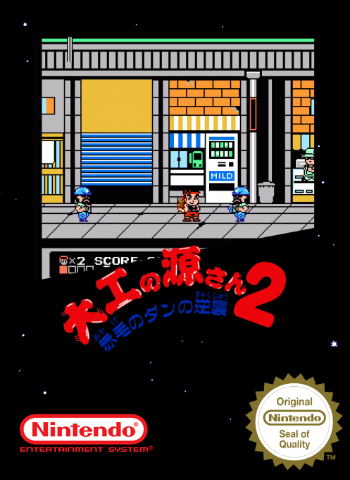 Daiku no Gen-san 2 - Akage no Dan no Gyakushuu — box-2D (SS)
