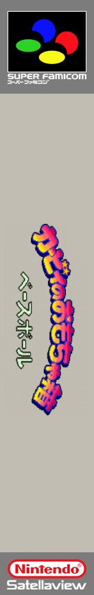 Kirby no Omochabako - Baseball — box-2D-side (JP)