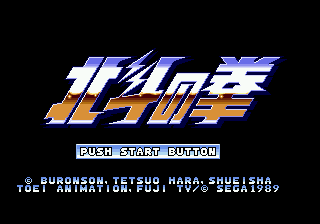 Hokuto no Ken: Shin Seikimatsu Kyuuseishu Densetsu — sstitle (JP)