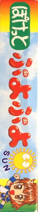 Pocket Puyo Puyo Sun — box-2D-side (JP)