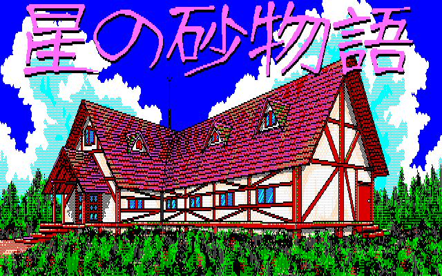 Hoshi No Suna Monogatari — sstitle (JP)