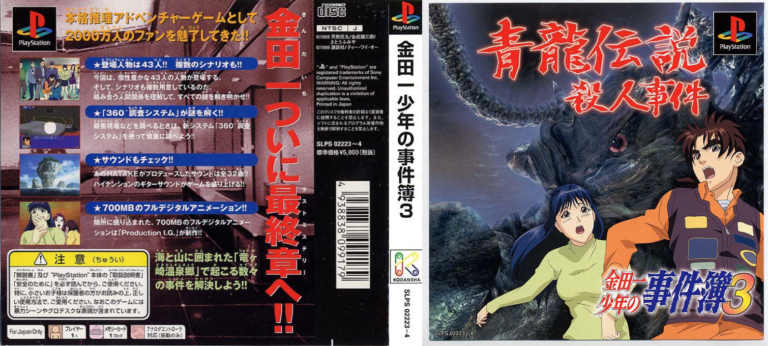 Kindaichi Shounen no Jikenbo 3 - Seiryuu Densetsu Satsujin Jiken — box-texture (ASI)