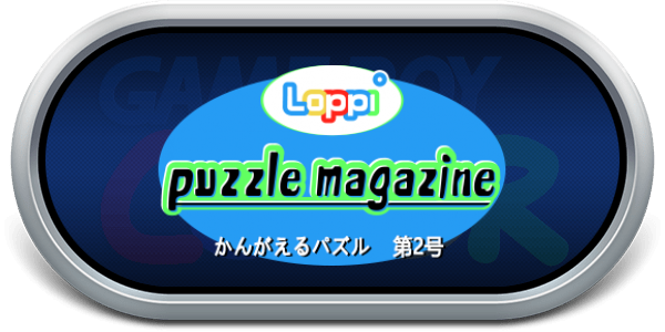 Loppi Puzzle Magazine - Kangaeru Puzzle Dai-2-gou — wheel-steel (JP)
