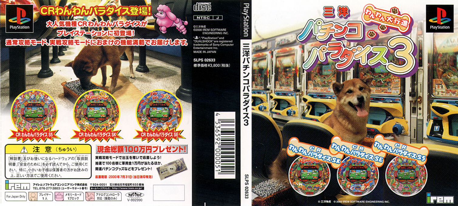 Sanyo Pachinko Paradise 3 - Wanwan Daikoushin — box-texture (JP)