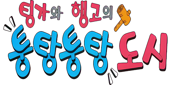 Tingawa Haenggoeui Toongtang Toongtang Doshi — wheel-hd (KR)