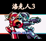 Rockman 3 — sstitle (TW)