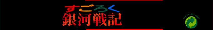 Sugoroku Ginga Senki — box-2D-side (SS)