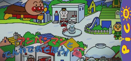 Soreike! Anpanman - Anpanman to Denwa de Asobou! — steamgrid
