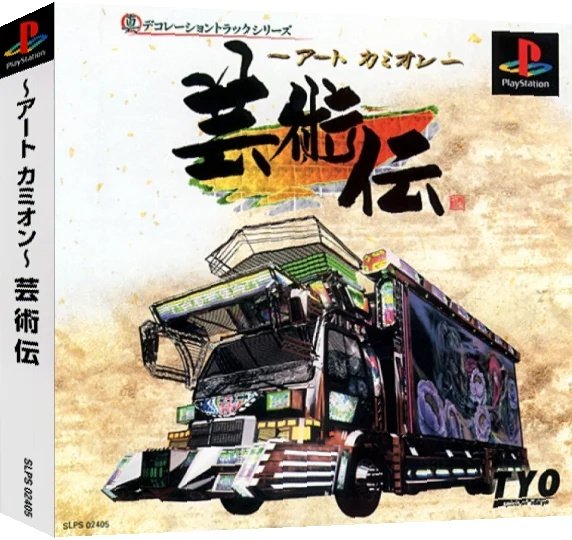 Art Camion Geijutsuden — box-3D (JP)