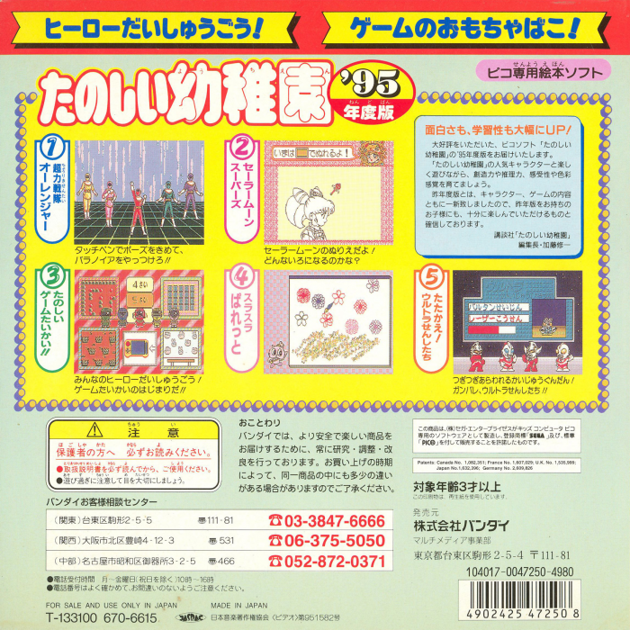 Tanoshiku Asonde Nouryoku Up!! - Tanoshii Youchien '95 Nendo Ban — box-2D-back (JP)
