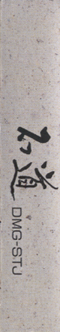 Ishido - The Way Of Stones — box-2D-side (JP)