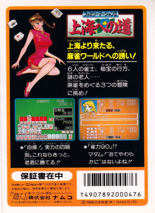 Family Mahjong II - Shanghai e no Michi — box-2D-back (JP)