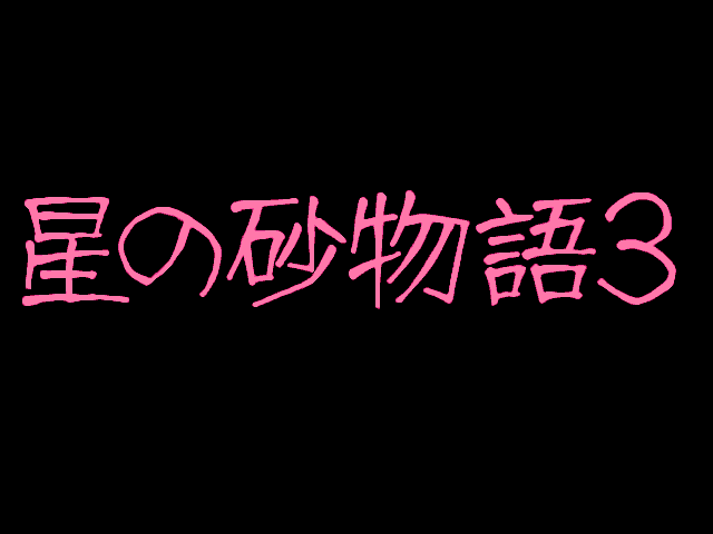 Hoshi no Suna Monogatari 3 — sstitle (JP)