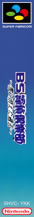 Bs Tantei Club - Yuki Ni Kieta Kako — box-2D-side (JP)
