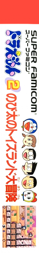 Doraemon 2 - Nobita no Toys Land Daibouken — box-2D-side (JP)