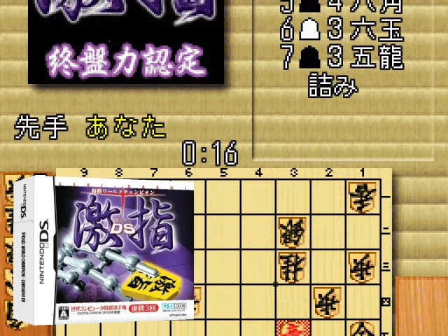 Shougi World Champion - Gekisashi DS — mixrbv2 (JP)