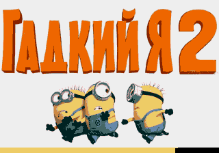 Despicable Me 2 — sstitle (RU)