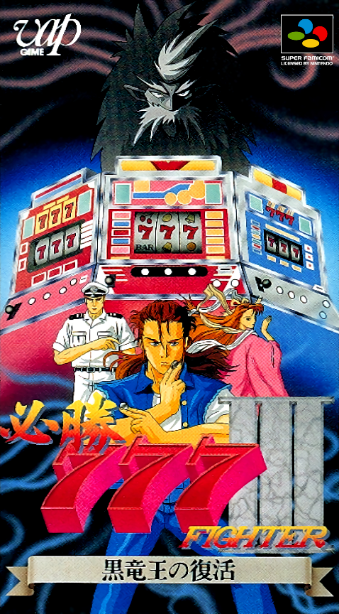 Hisshou 777 Fighter 3 - Kokuryuu Ou No Fukkatsu box art