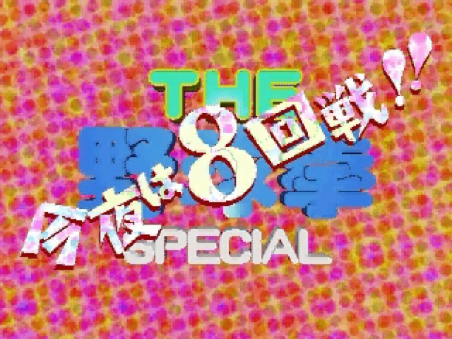 Yakyuuken Special, The — sstitle (JP)